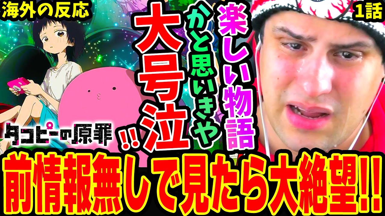 【タコピーの原罪1話 海外の反応】ミリしらでタコピー見たら大号泣！大激怒&大絶望するニキ‥