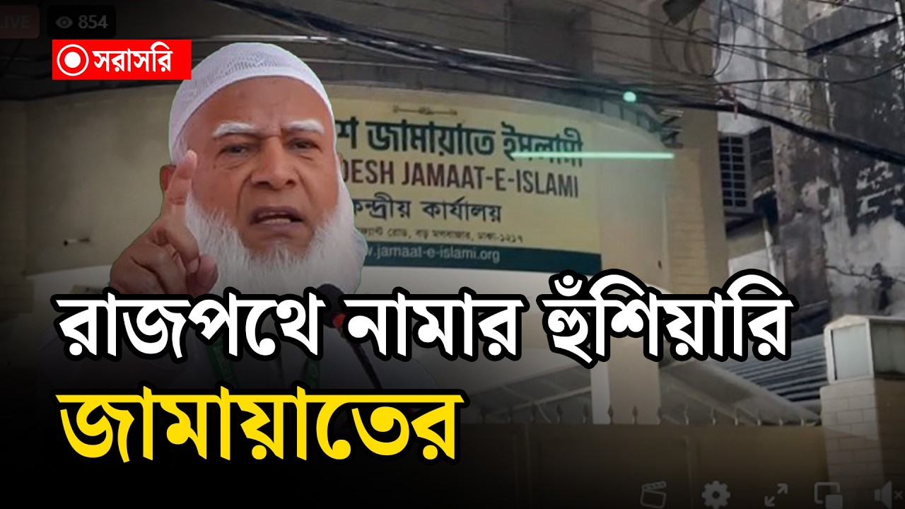 🔴 LIVE : রাজপথে নামার হুঁশিয়ারি জামায়াতের…