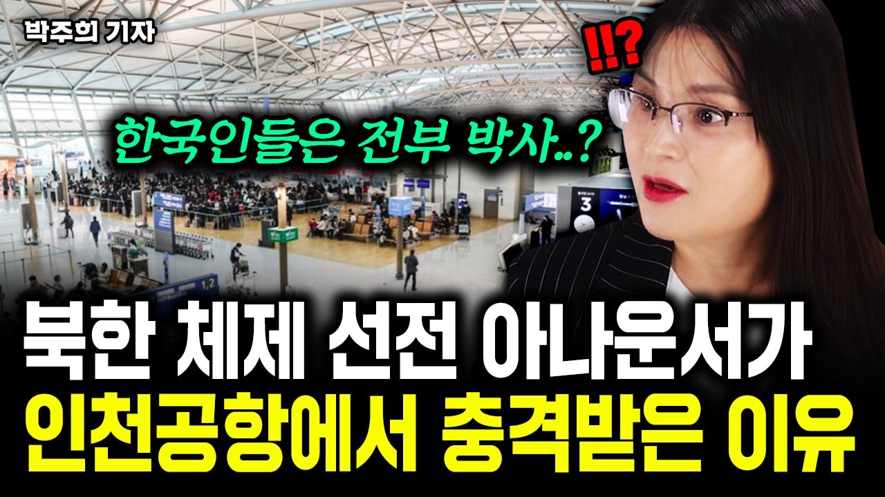 북한 체제 선전 아나운서가 인천공항에서 충격받은 이유｜박주희 탈북 기자 2부