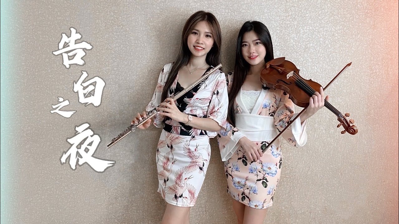 《告白之夜/告白の夜/The reason why》小提琴＆長笛版本｜cover by 長笛琴人