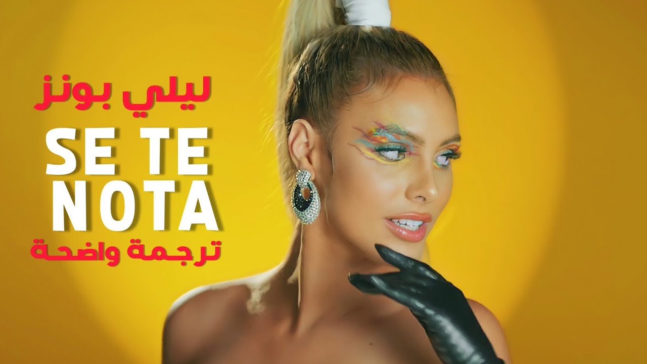 أغنية ليلي بونز الحماسية | Lele Pons - Se Te Nota Ft. Guaynaa (Letra/Lyrics) / مترجمة للعربية