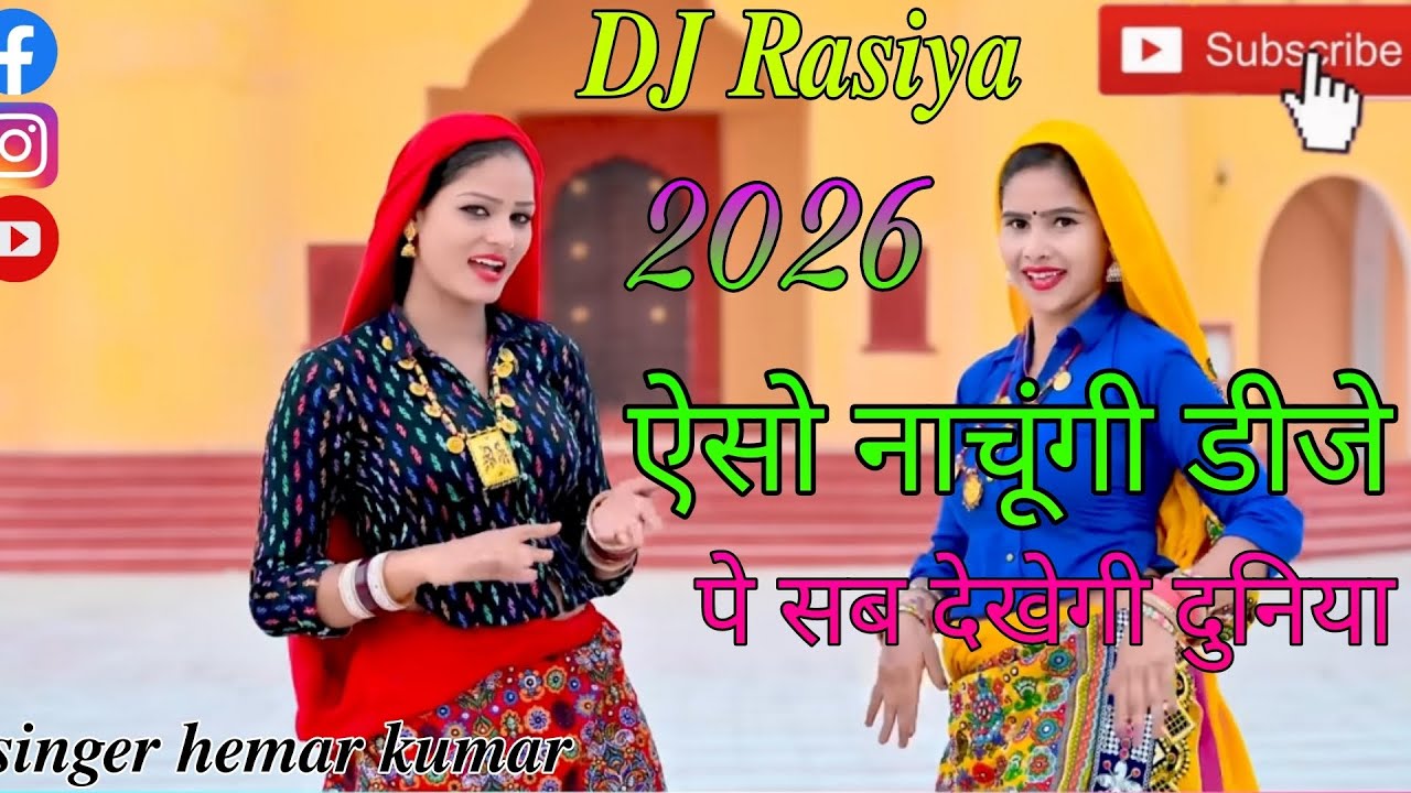ऐसे नाचूंगी डीजे पे सब देखेगी दुनिया/singer hemraj Kumar ke new Rasiya 2026 