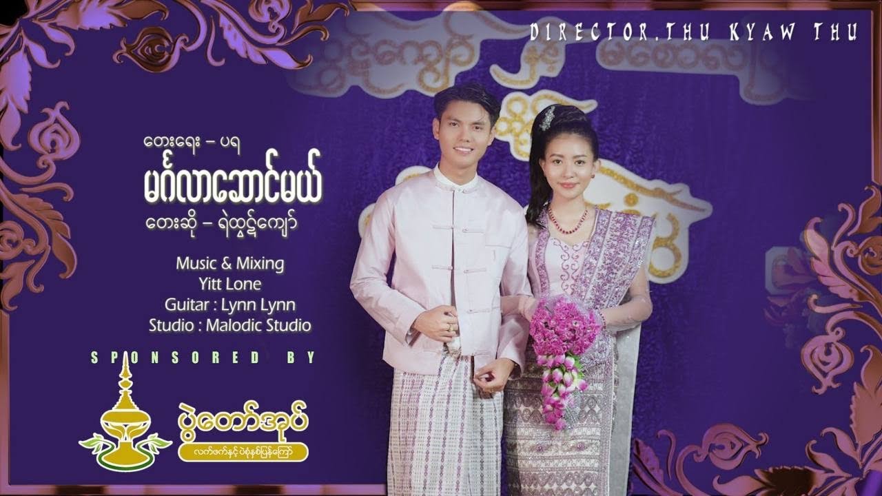 ရဲထွဋ်ကျော် #မင်္ဂလာဆောင်သွားပြီ လိုနာမည်ကြီးတဲ့ သီချင်းလေးနဲ့ Thu Kyaw Thu HD Production