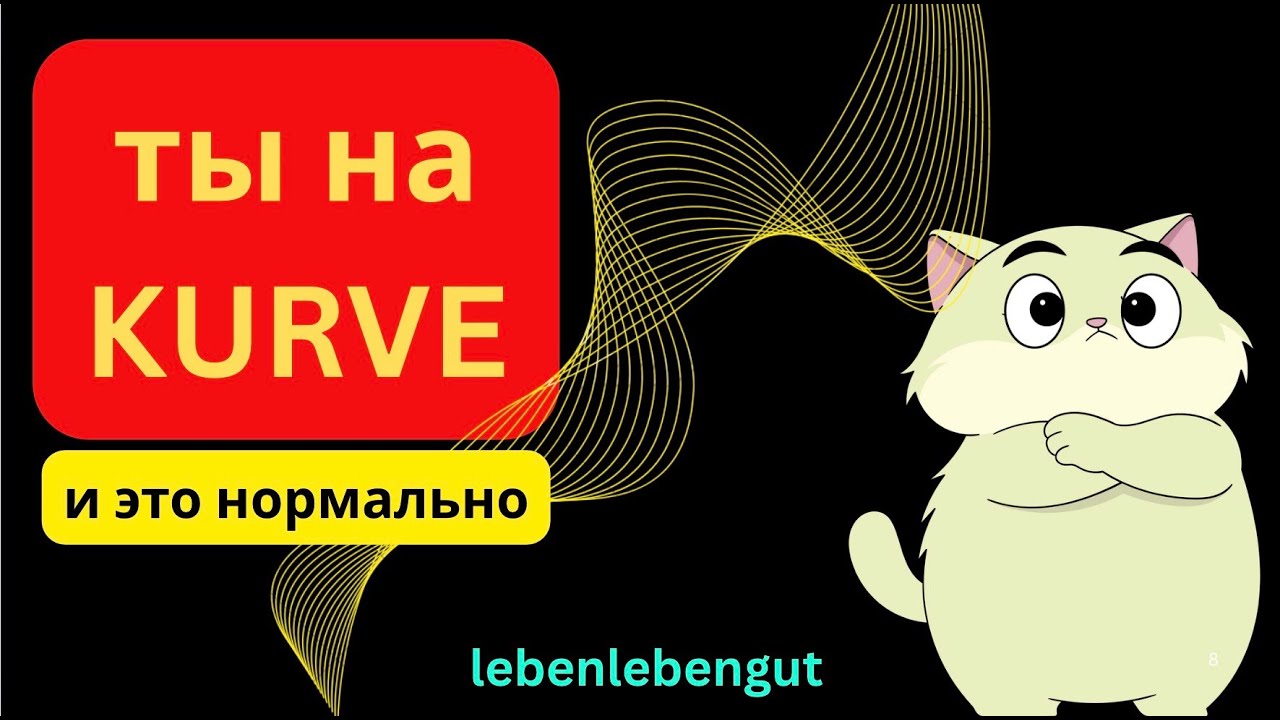 Почему мы бросаем всё через 2 недели? Ответ — в одной KURVE