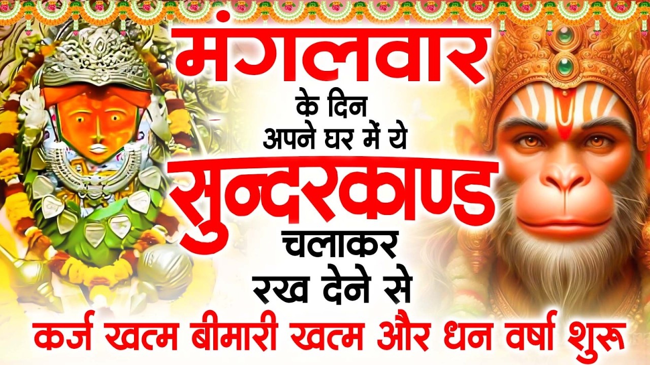 मगंलवार के दिन जरूर अपने घर में ये सुंदरकांड चलाकर रख देना कर्ज ,बीमारी खत्म और धन वर्षा शुरू