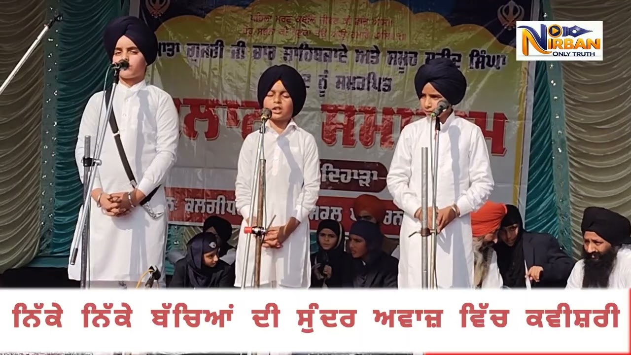 ਨਿੱਕੇ ਨਿੱਕੇ ਬੱਚਿਆਂ ਦੀ ਸੁੰਦਰ ਅਵਾਜ਼ ਵਿੱਚ ਕਵੀਸ਼ਰੀ 