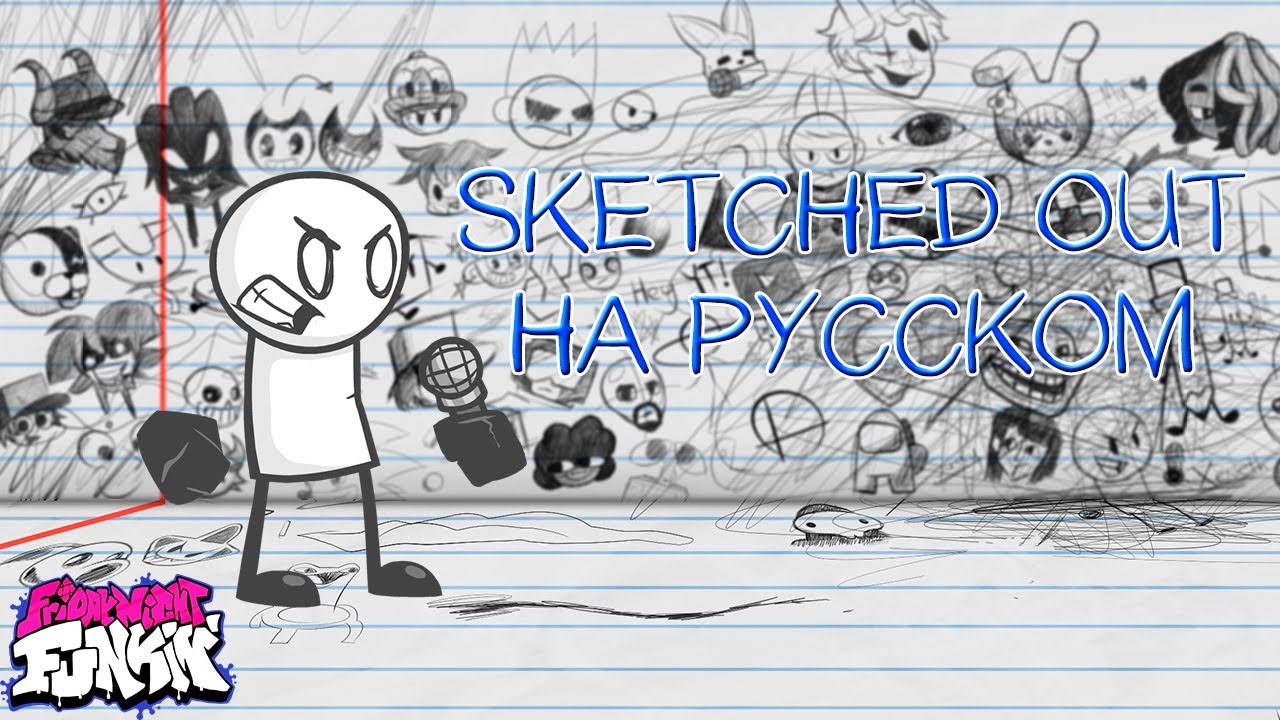 Sketchy remastered|SKETCHED OUT|Вторая фаза|Фан перевод на русском| Friday Night Funkin