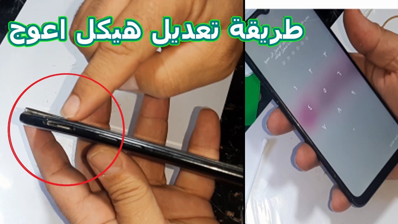 طريقة اصلاح الهيكل المعدني المعوج للهاتف هيكل اعوج او سارسو