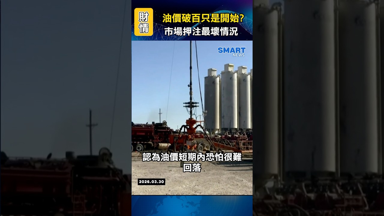 油價破百只是開始？市場押注最壞情況