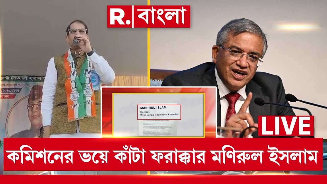 Manirul Islam News LIVE | কমিশনের ভয়ে কাঁটা ফরাক্কার মণিরুল ইসলাম। প্রশাসনকে চিঠি তৃণমূল বিধায়কের