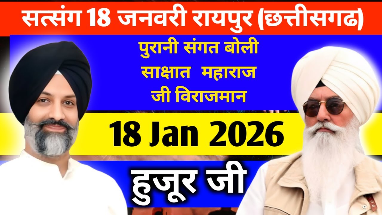 सत्संग 18 जनवरी रायपुर (छत्तीसगढ़) january 2026 सवाल जवाब  #radhasoamiji #satsangbeas #satsang