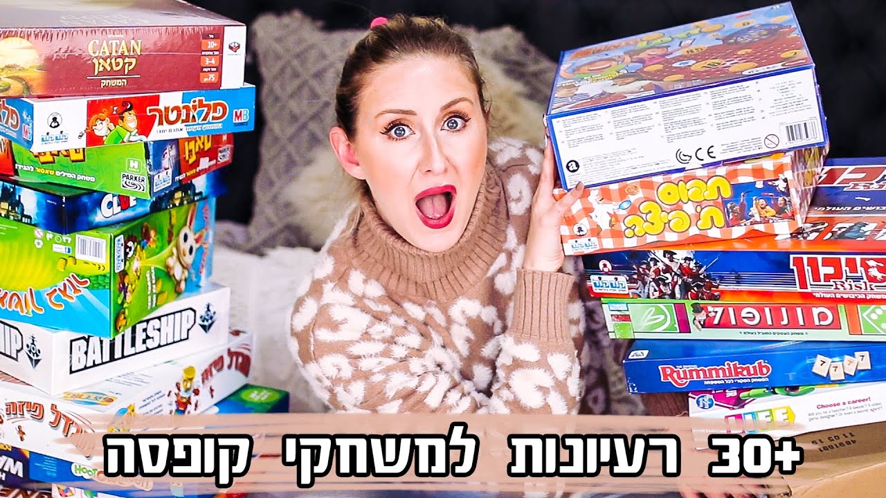 30+ משחקי קופסה מומלצים לכל המשפחה שיעבירו לכם את הזמן בכיף! (מתאים לכל הגילאים) 🧩🧩🧩