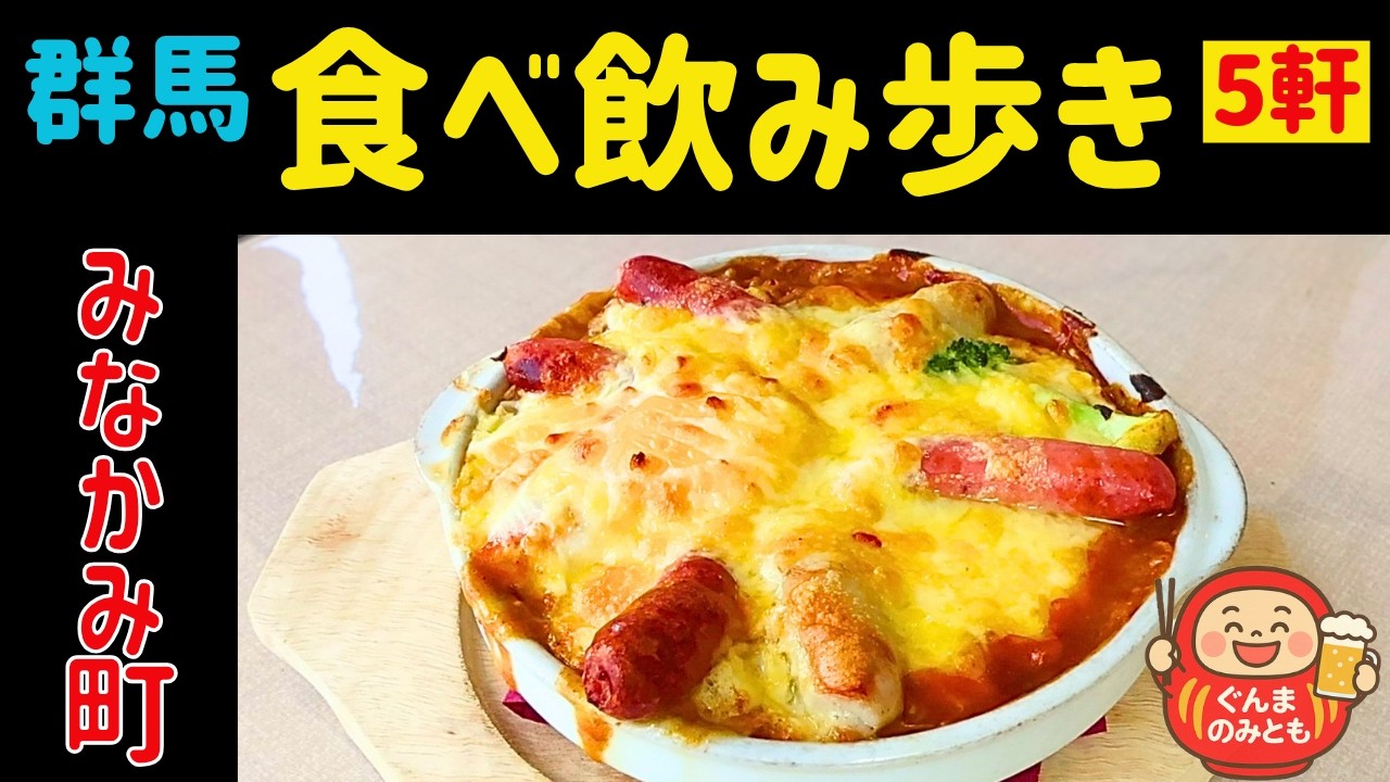 🍻15【群馬】みなかみ町 うまい５軒｜5 delicious restaurants in Minakami
