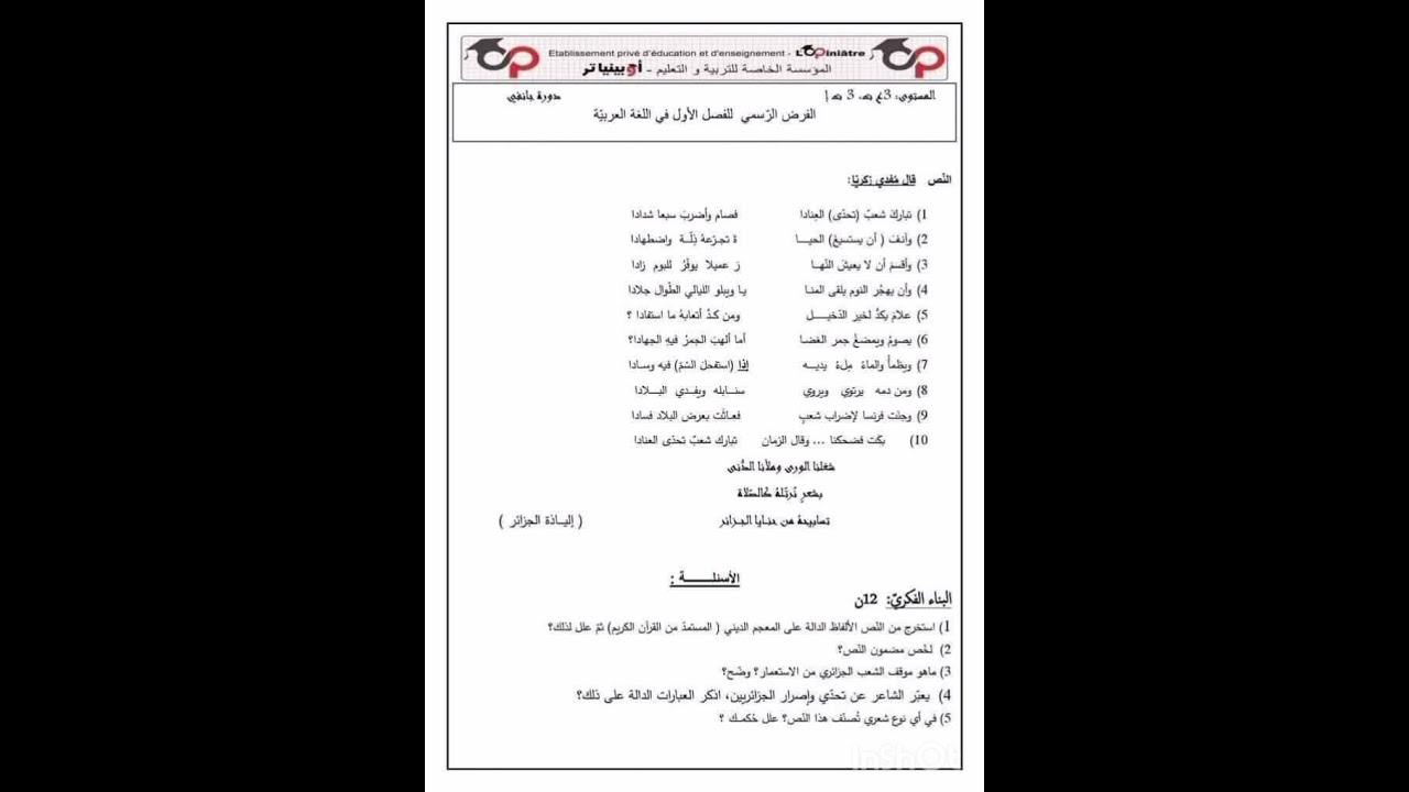فرض في الغة العربية الفصل الاول ثالثة ثانوي 