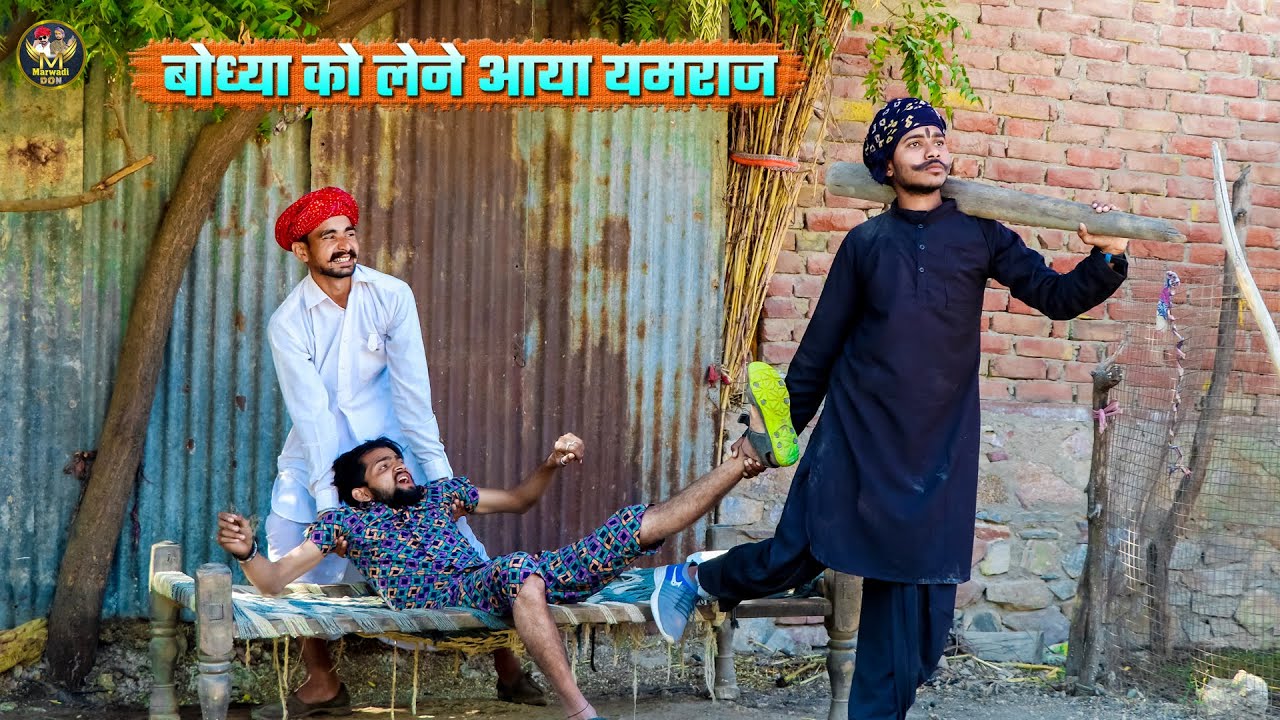 बोध्या को लेने आया यमराज || बोध्या मंगल्या ने दिया यमराज को चकमा || Yamraj Ki Comedy Short Film