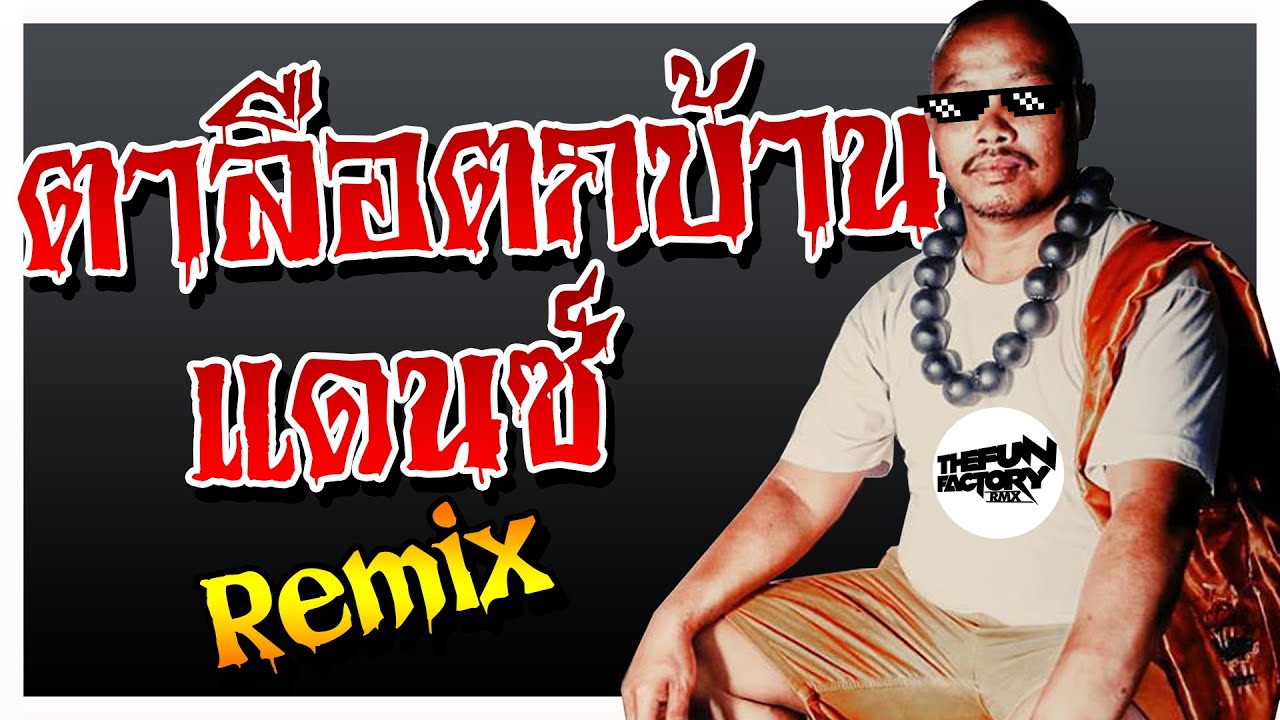 ตาลือตกบ้าน แดนซ์ - ThefunfactoryRMX