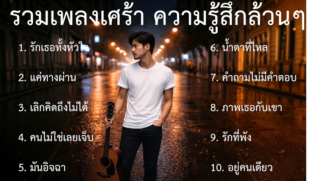 รวมเพลงเศร้า ชุดที95 | รวมเพลงใหม่ | รวมเพลงเศร้า อกหัก