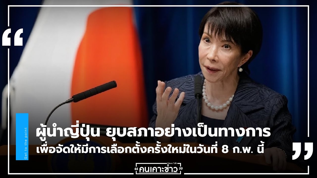 ผู้นำญี่ปุ่น ยุบสภาอย่างเป็นทางการ เพื่อจัดให้มีการเลือกตั้งครั้งใหม่ในวันที่ 8 ก.พ. นี้
