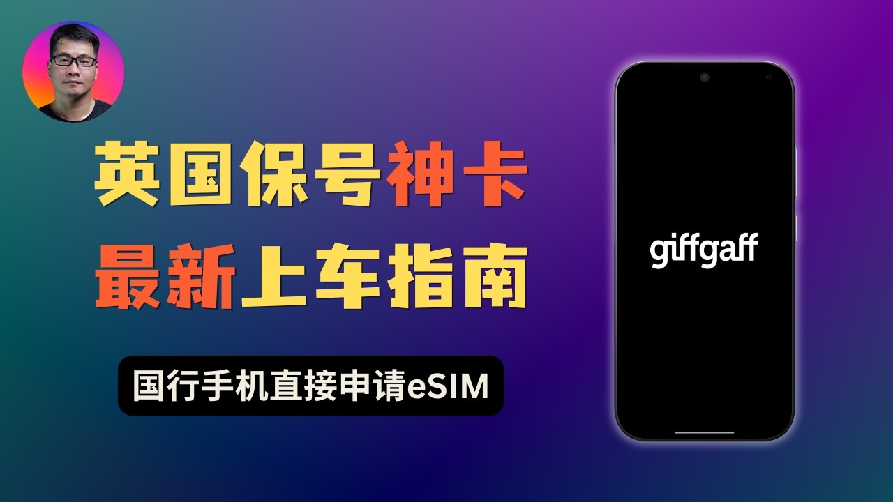 海外保号神卡 Giffgaff：实体卡还是eSIM？目前仍可上车 | 国行手机免Root获得eSIM激活码完整流程
