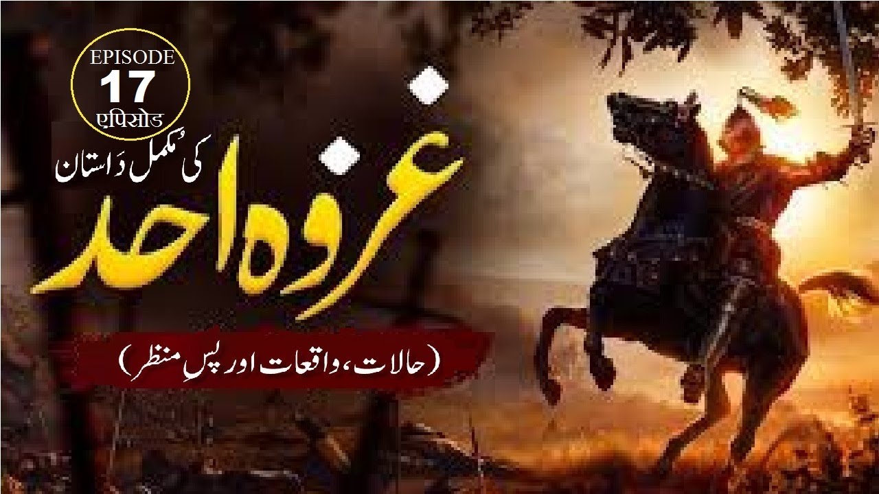 Battle of Uhad (Ghazwah e Uhad) Episode 17 उहुद की लड़ाई एपिसोड नंबर جنگ احد غزوہ احد قسط نمبر 17