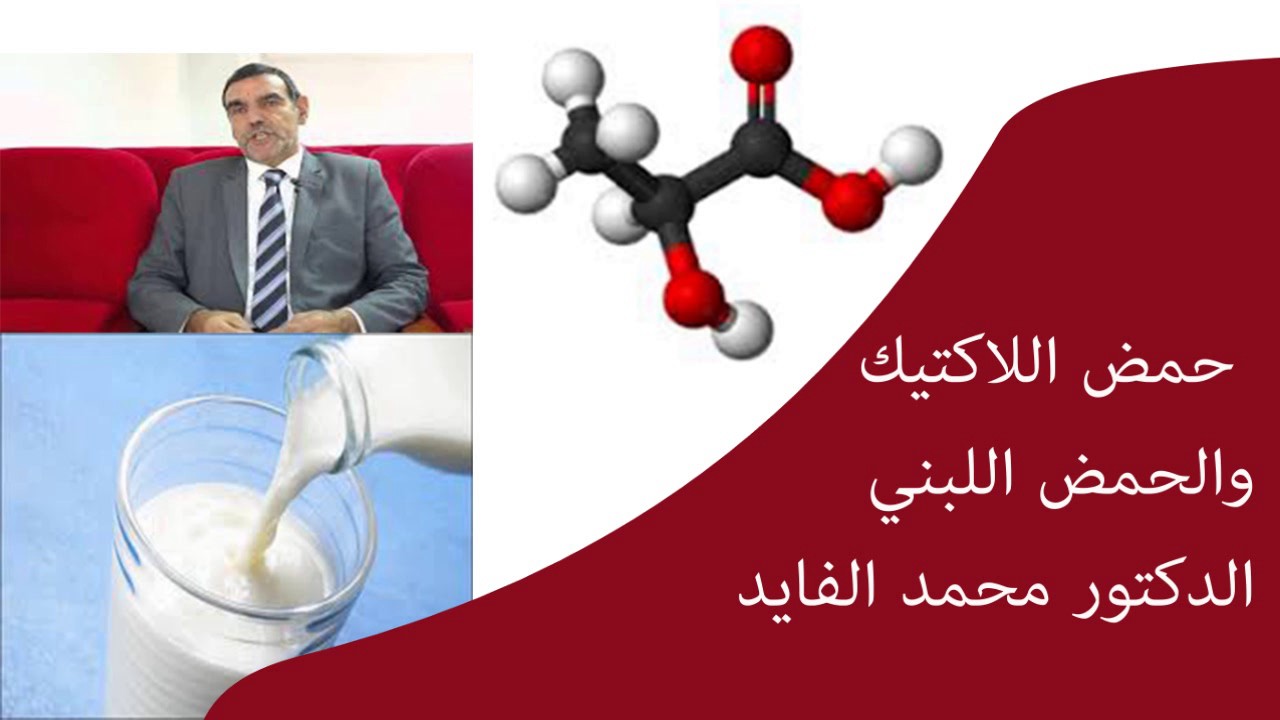 ماهو دور حمض اللاكتيك والحمض اللبني للجسم / الدكتور محمد الفايد