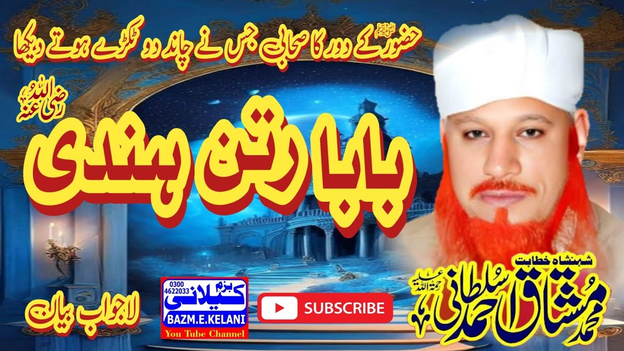 Allama Hafiz Muhammad Mushtaq Ahmed Sultani Saheb - Baba Ratan Hiandi ، بابا رتن ہندی 