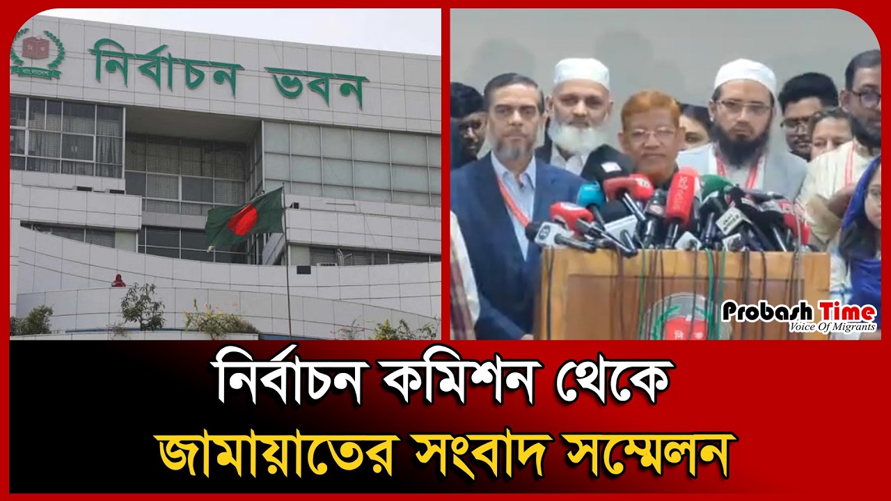 নির্বাচন কমিশন থেকে জামায়াতের সংবাদ সম্মেলন । Jamaat-e-Islami । Election । Probash Time