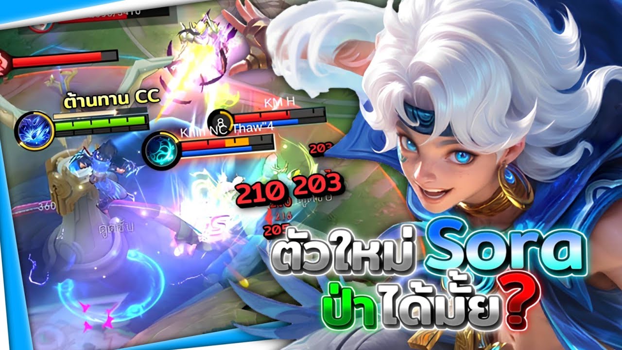 Sora ฮีโร่ใหม่! โซระ ลองหยิบเอามาเล่นตำแหน่งป่าว่าจะน่าเล่นมั้ย? │SORA MOBILE LEGENDS