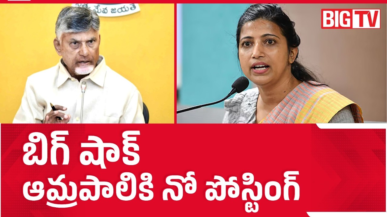 బిగ్ షాక్ ఆమ్రపాలికి నో పోస్టింగ్ | IAS Amrapali Gets No Posting | CM Chandrababu | BIG TV
