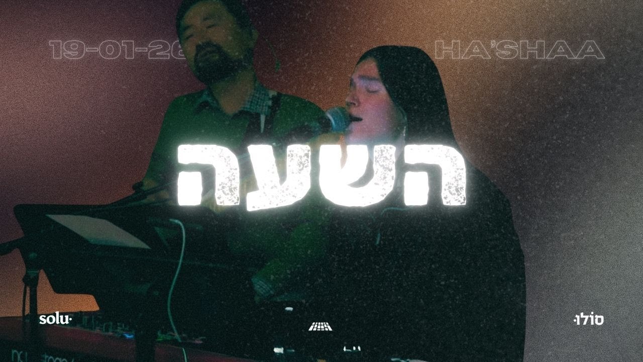 השעה ~ משמרת הלל ותפילה ~ 19/1/26