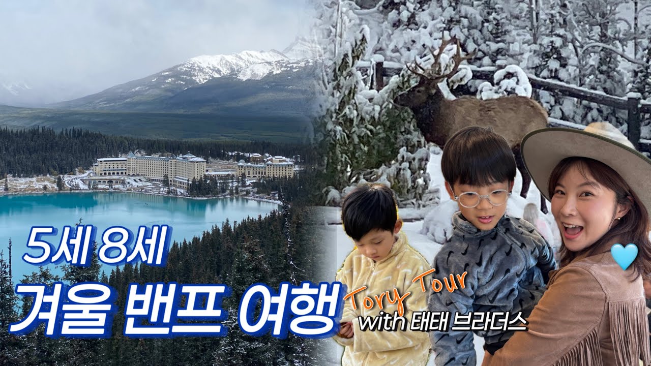 아이들과 함께하는 캐나다 밴프 겨울여행 VLOG❄️ | 웃음·눈·추억 3박4일