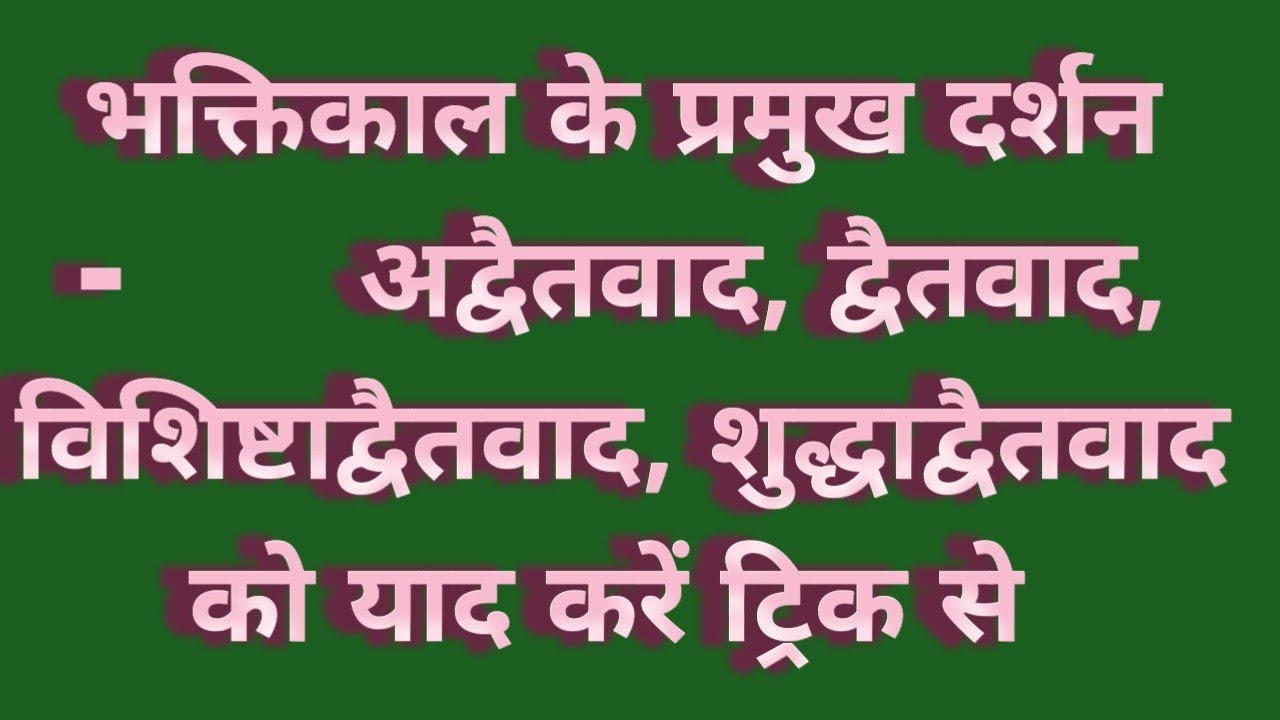 भक्तिकाल के प्रमुख दर्शन एवं उसके प्रवर्तक tgt/ pgt /Lt/ gic gdc/ dsssb परीक्षाओं हेतु जरूर देखें 🙏