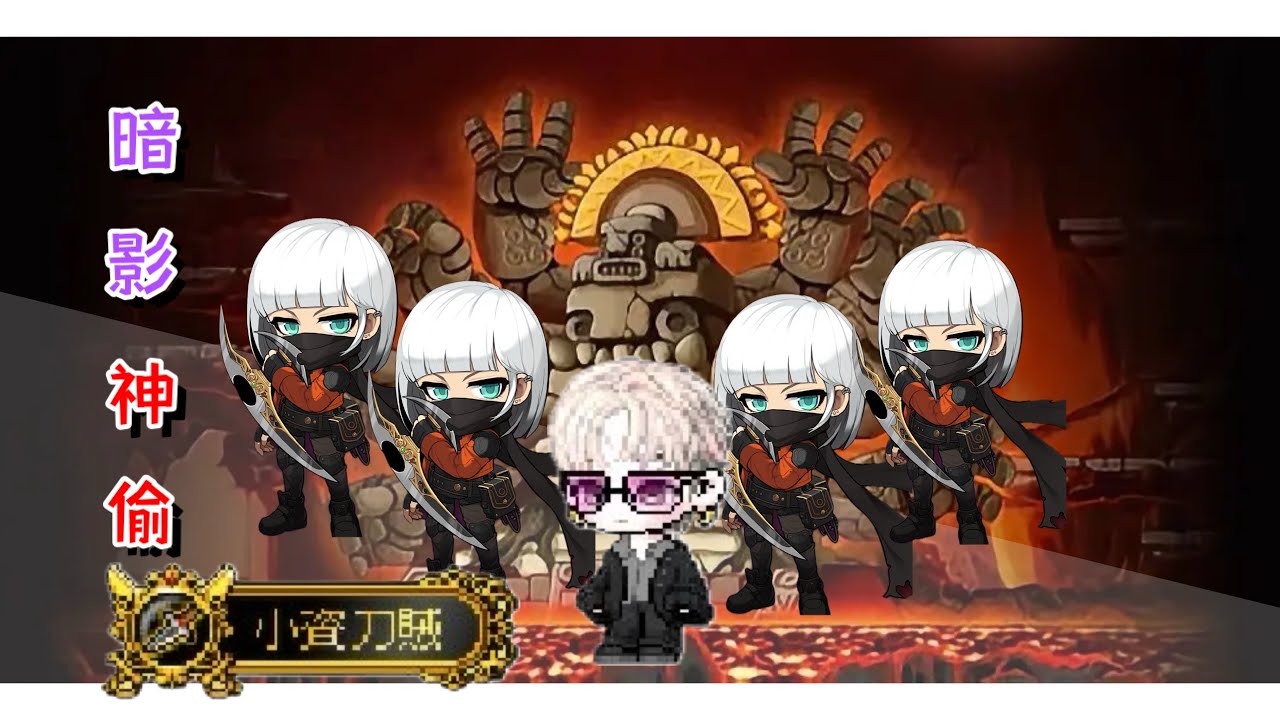 Artale懷舊楓之谷 五暗影神偷炎魔團時間竟然這麼快！？