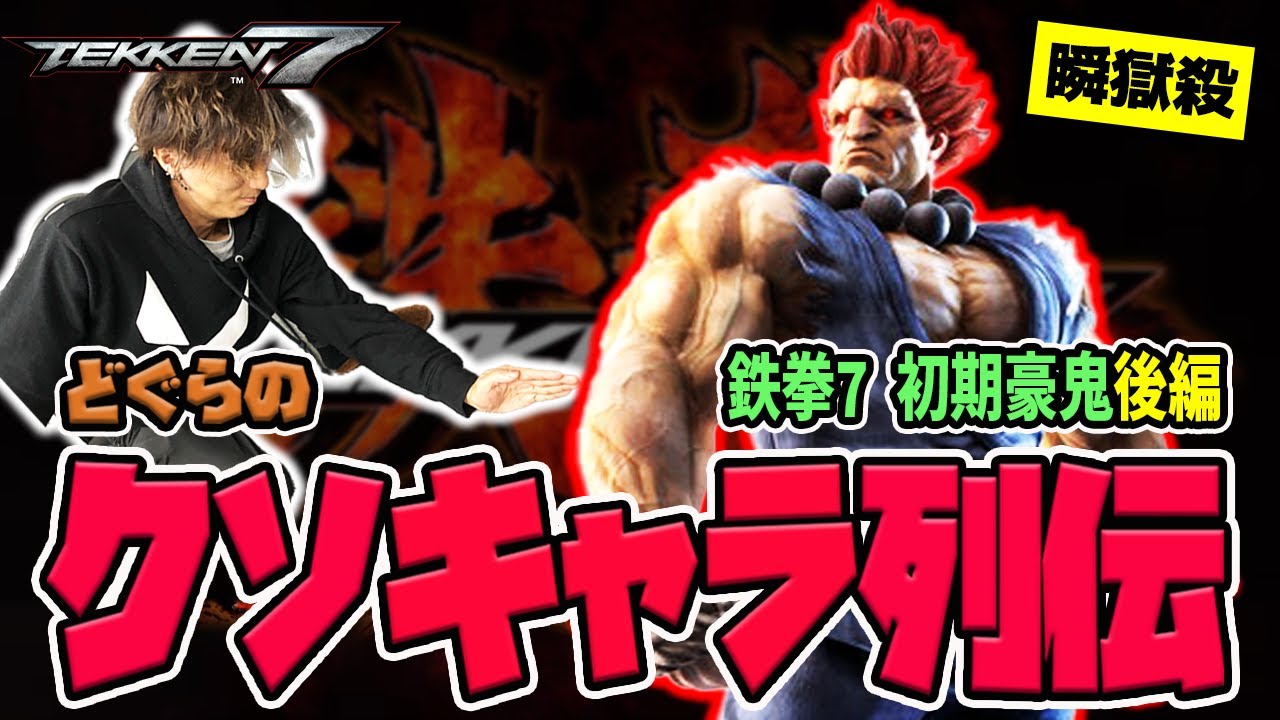 【どぐらのクソキャラ列伝】まさかの収録二日目に突入！瞬獄が確定する 