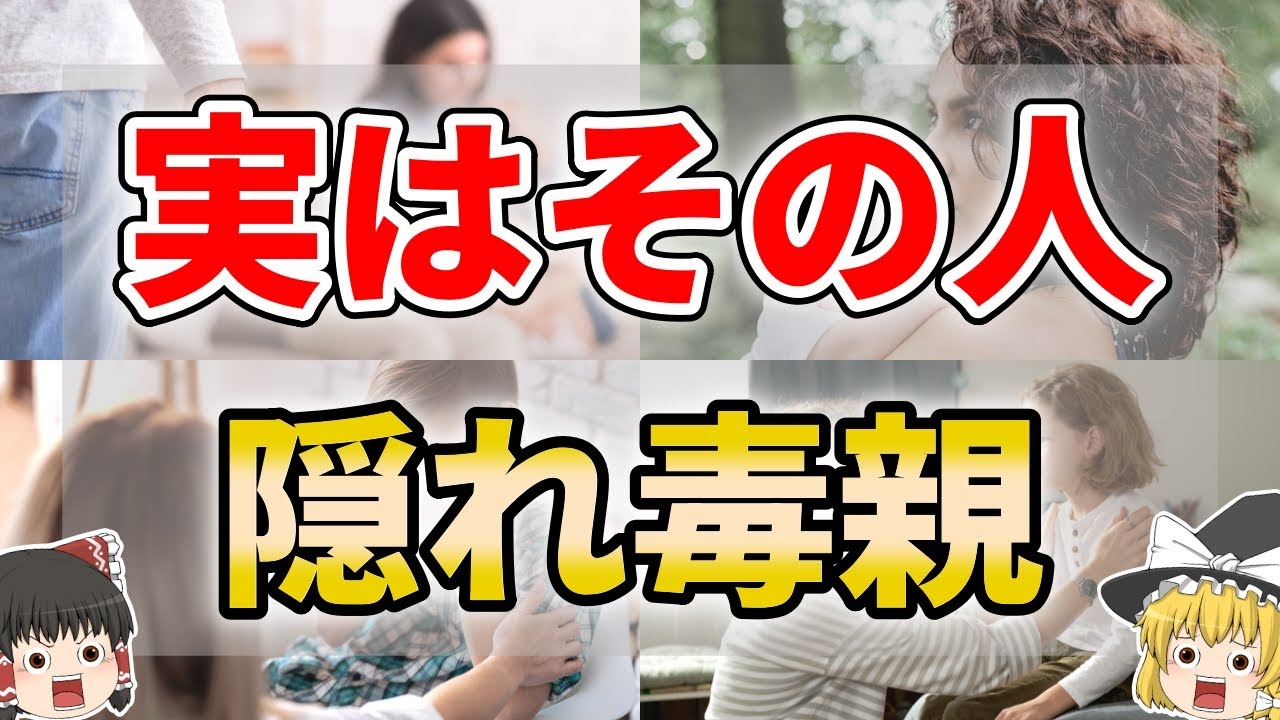【ゆっくり解説】見た目ではわかりにくい実は毒親だった人の特徴７選