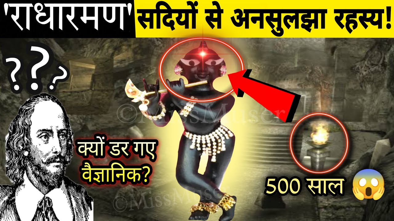राधा रमण मंदिर का 500 साल पुराना रोंगटे खड़े करने वाला रहस्य!😱 जब दंग रह गए वैज्ञानिक! | Miss Muser.
