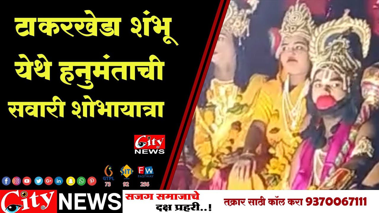 टाकरखेडा येथे हनुमंताची सवारी  #citynews_amravati