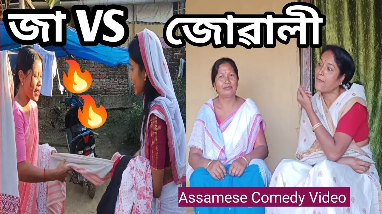 জা VS জোৱালী 😂 | Assamese Comedy Drama 2026