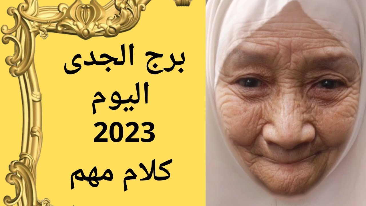 فنجان برج الجدي من نيته ام يوسف وجودي 2023