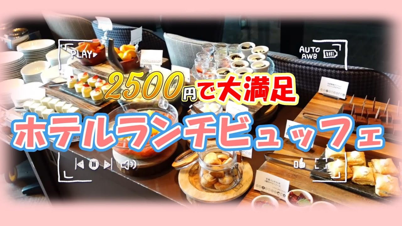 2500円【ホテル ランチビュッフェ】スイーツもハイクオリティin仙台