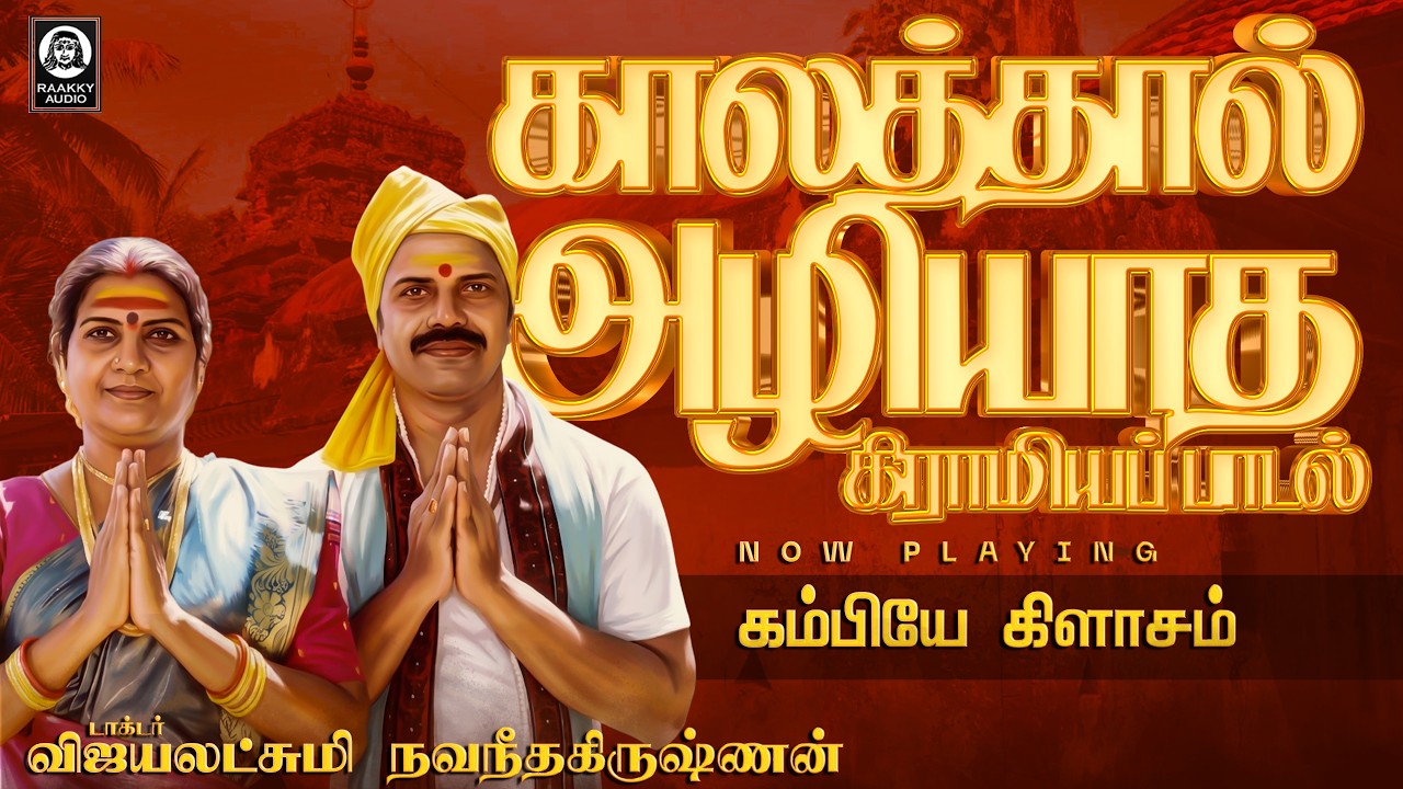 காலத்தால் அழியாத கிராமியப் பாடல் | Kambiye klassom | Vijayalakshmi Navaneethakrishnan | Raakky Audio