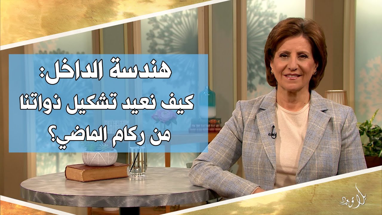 بلا قيود 593 - هندسة الداخل: كيف نعيد تشكيل ذواتنا من ركام الماضي؟