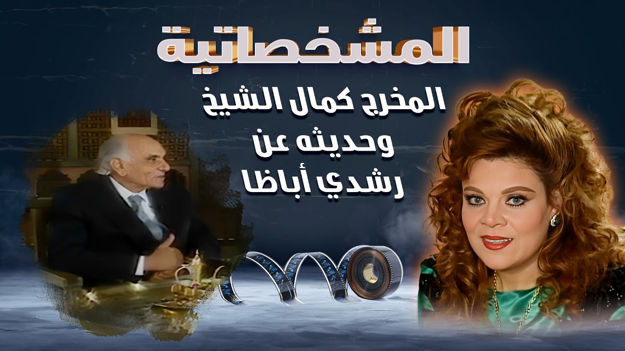 المشخصاتية | حديث المخرج كمال الشيخ عن شخصية رشدي اباظا 😘💖 #المشخصاتية #شيئ_في_صدري