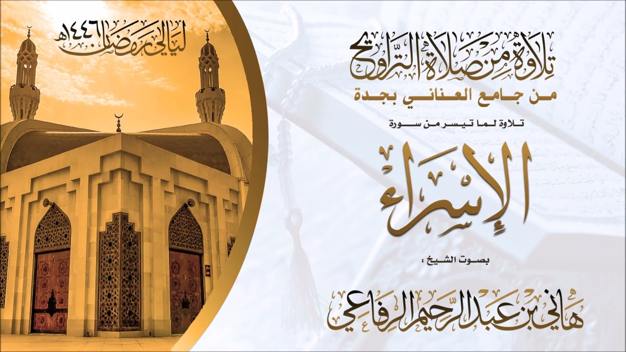 الشيخ هاني الرفاعي ماتيسر من سورة الاسراء  ( 15 )