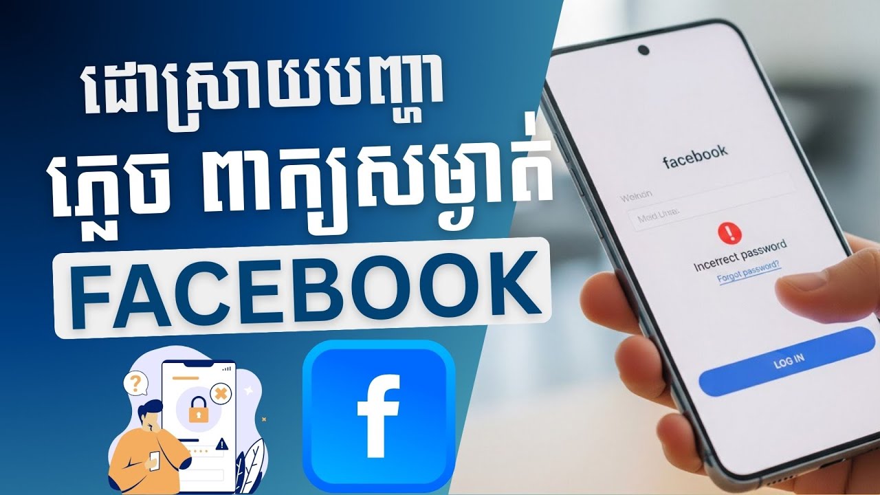 ដោះស្រាយបញ្ហាភ្លេច ពាក្យសម្ងាត់ ហ្វេសប៊ុក - Forgot Facebook password | 2025