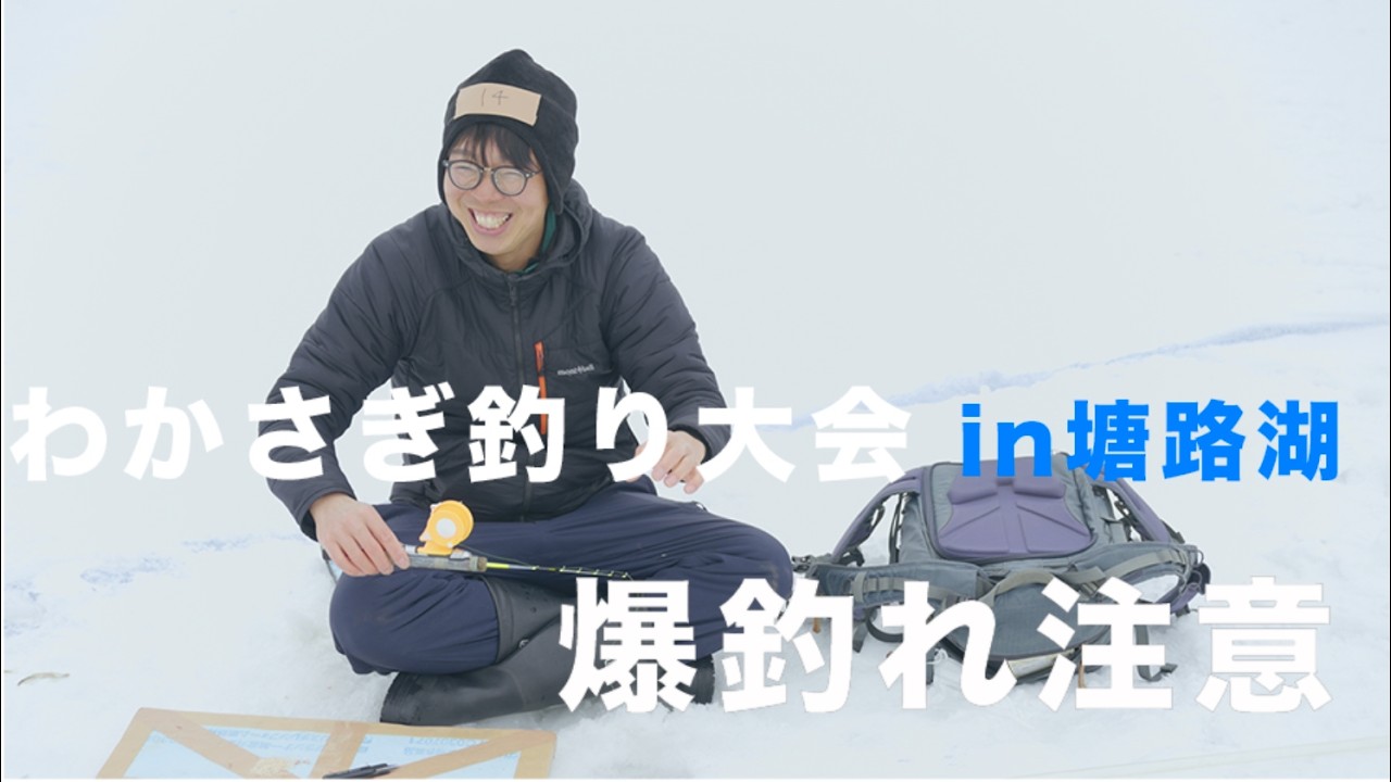 【標茶町】今年もわかさぎ釣り大会へ行ってきました【北海道】