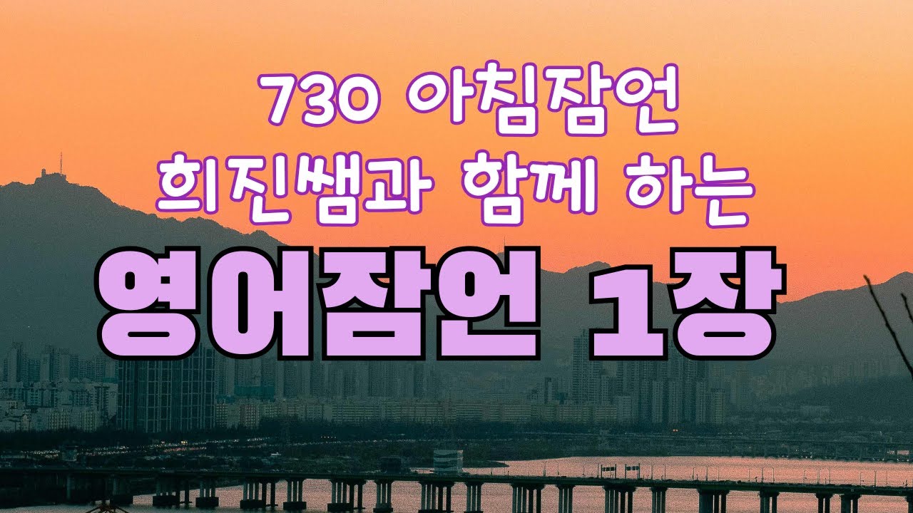 잠언 영어 낭독 모임 잠언1장  몸과 마음을 살리는 지혜 730 희진쌤과 함께 하는 아침 7시 30분