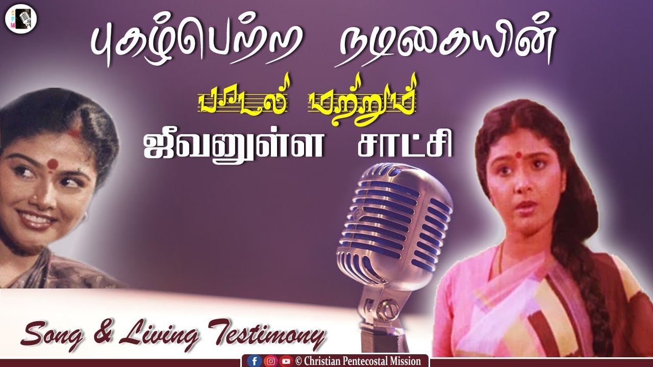 TPM Song | TPM Testimony | Sis Mahalakshmi @ Rachel | TPM Messages | The Pentecostal Mission | CPM