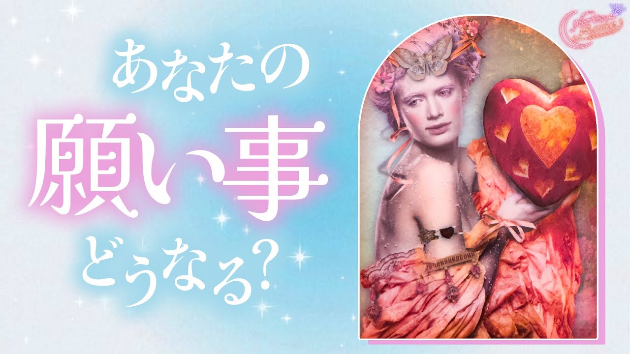 あなたの夢や願いごと🌟いつ成就する？どうやって叶う？❤️