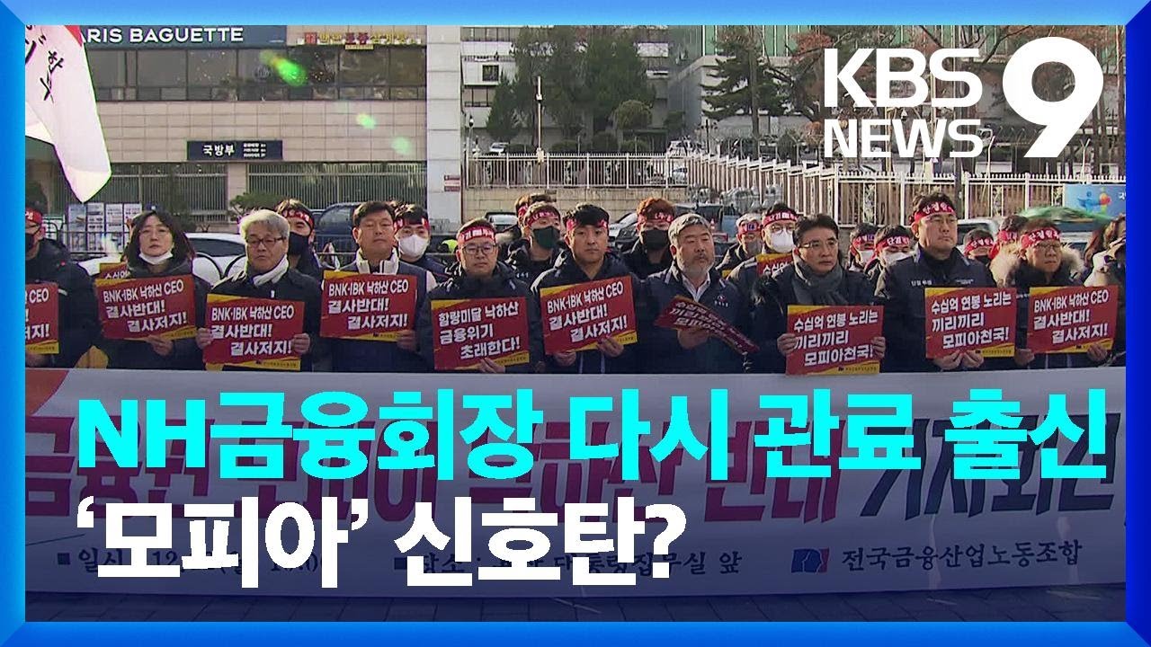 NH금융회장 다시 관료 출신&hellip;&lsquo;모피아&rsquo; 신호탄? [9시 뉴스] / KBS  2022.12.12.